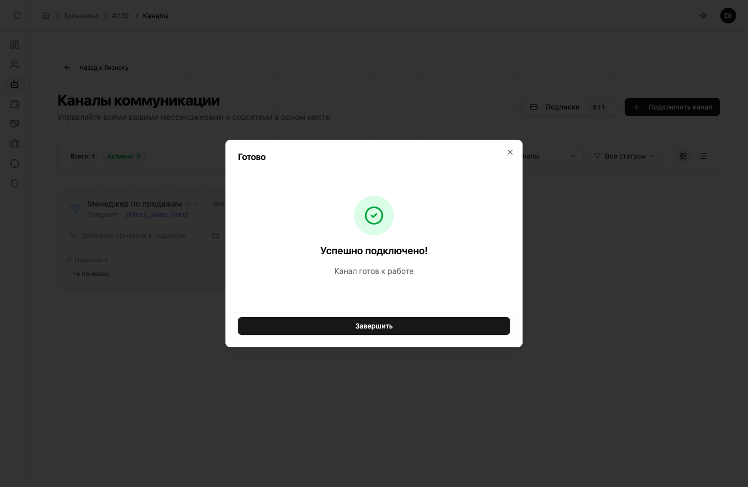 Telegram-канал успешно создан в Botseller AI
