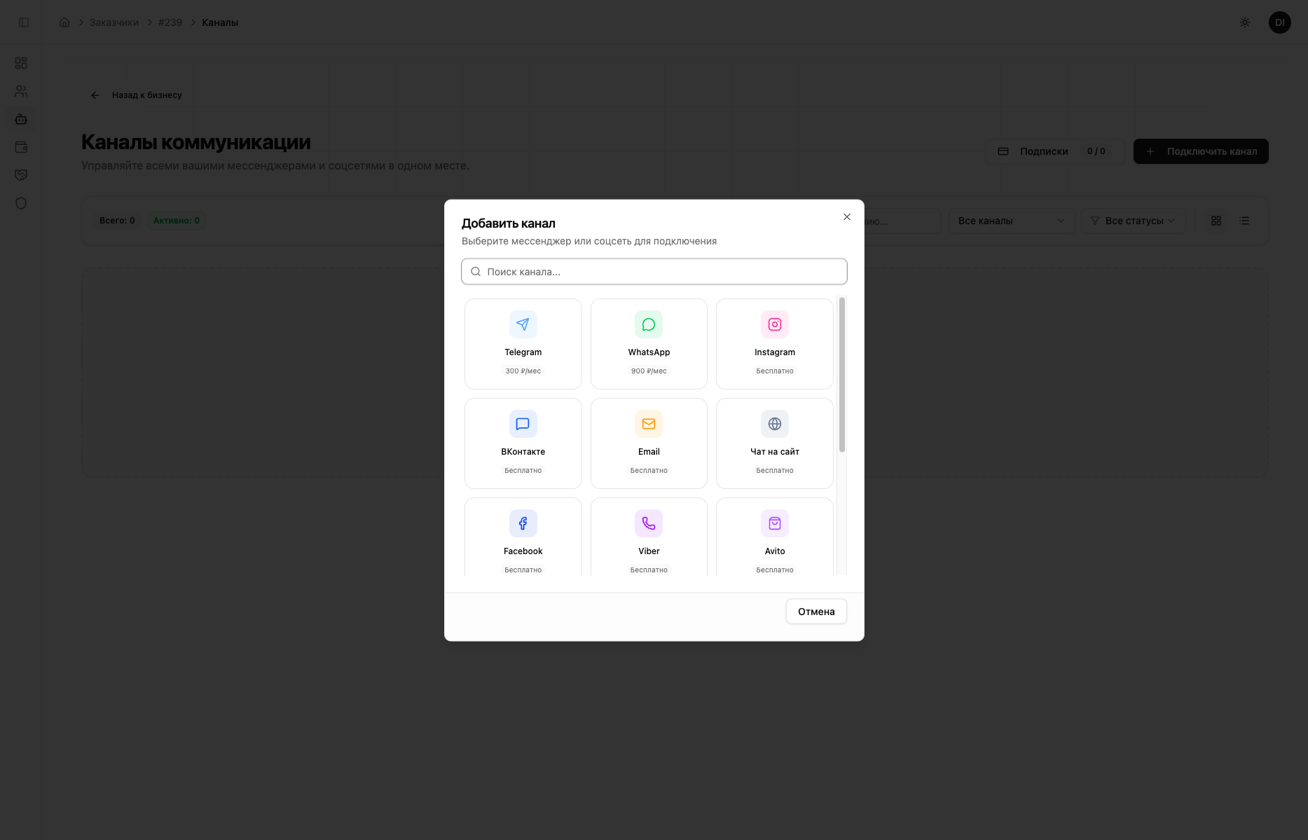 Выбор канала для подключения — 14 мессенджеров и соцсетей с ценами