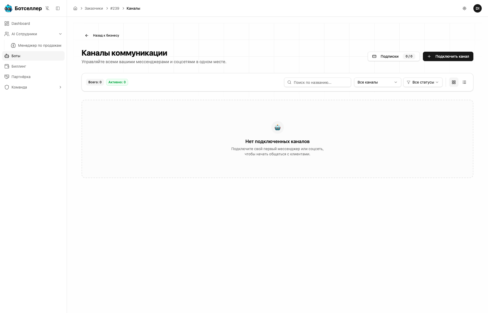Раздел «Боты и каналы» в панели управления Botseller AI
