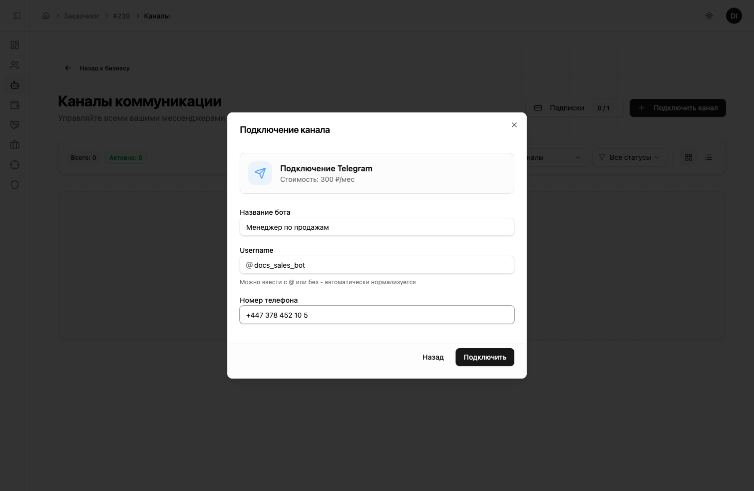 Форма подключения Telegram — название, username и номер телефона