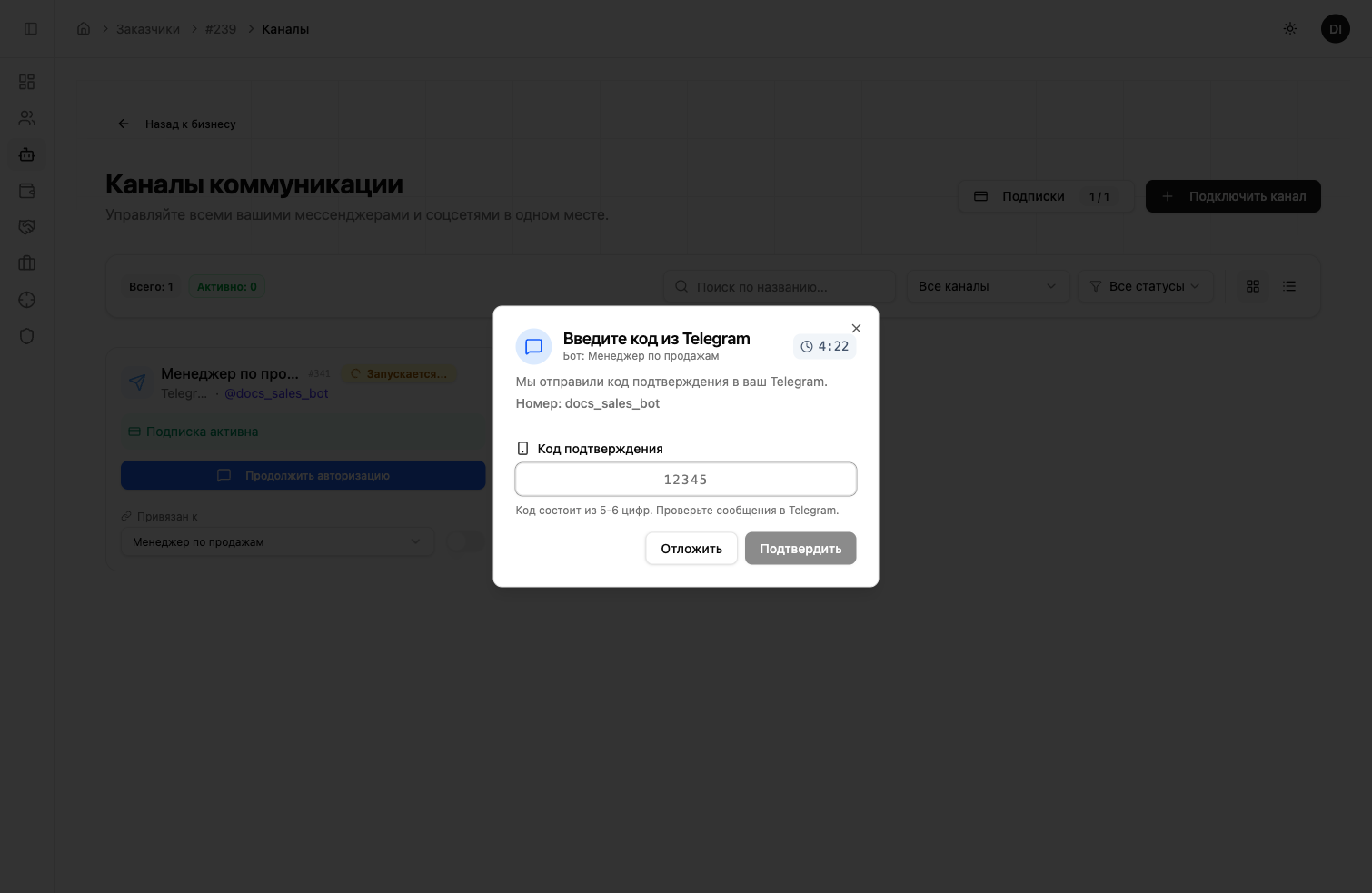 Ввод кода подтверждения из Telegram — 5 минут на ввод