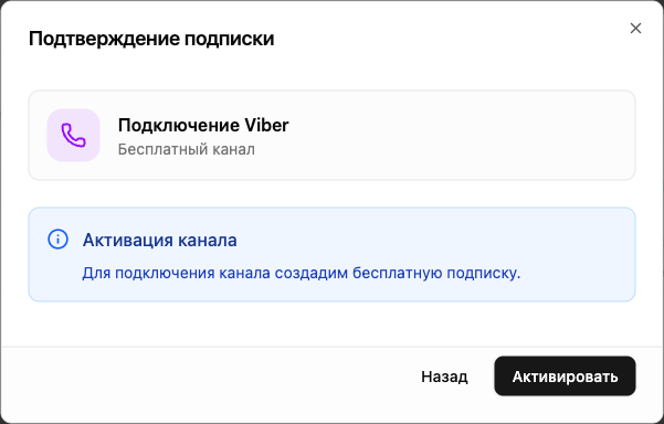 Подтверждение бесплатной подписки Viber