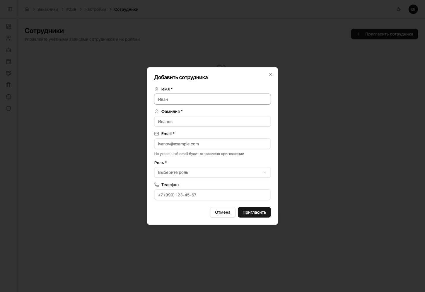 Форма приглашения сотрудника — имя, email, роль