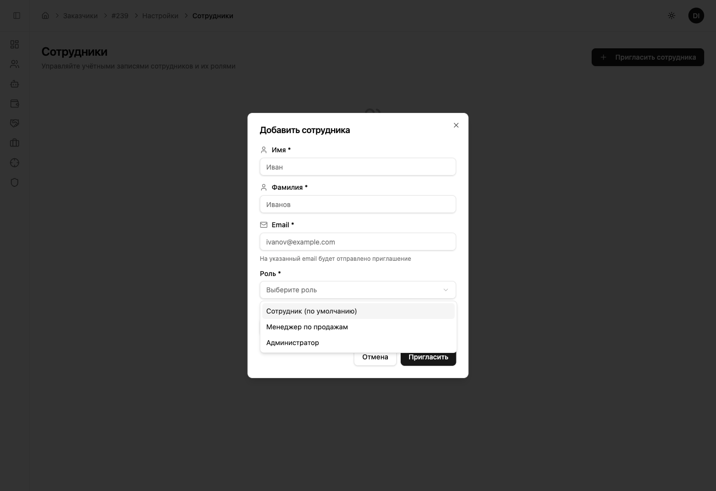 Выбор роли при приглашении сотрудника