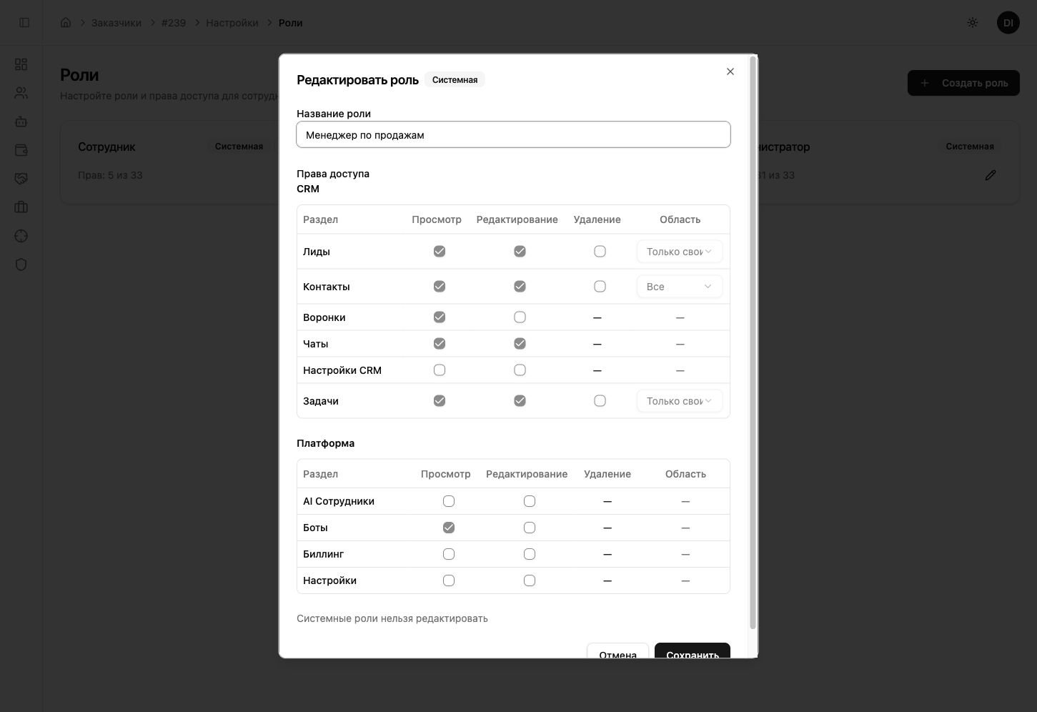 Матрица прав роли — CRM и Платформа