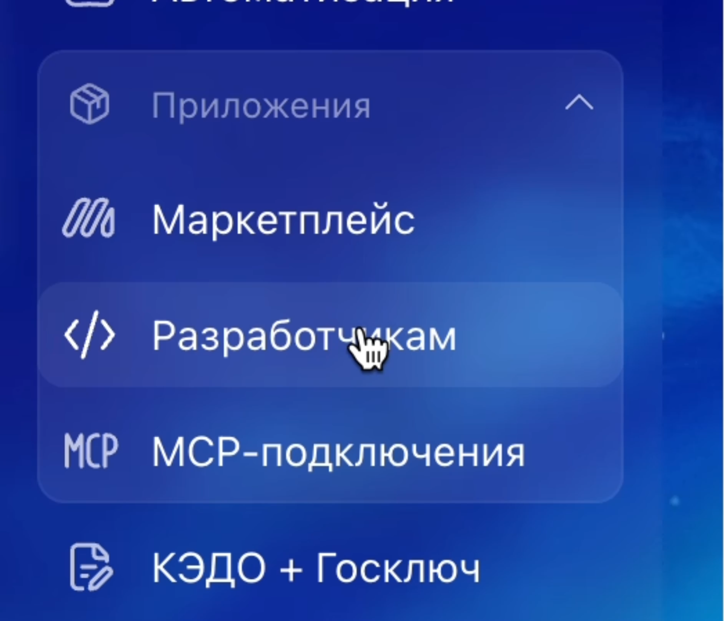 Меню Битрикс24 — Приложения → Разработчикам