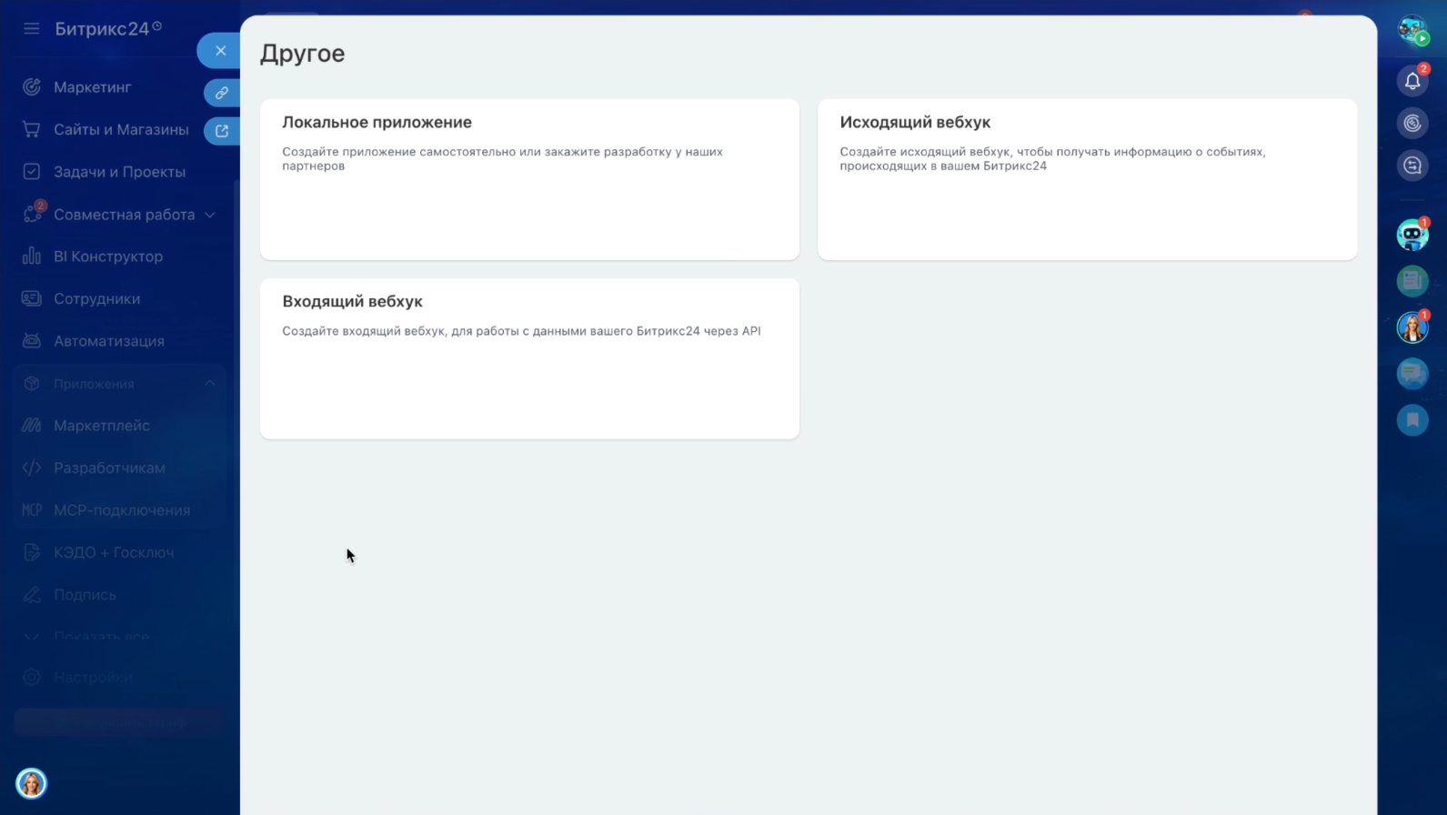 Другое — Локальное приложение, Исходящий вебхук, Входящий вебхук