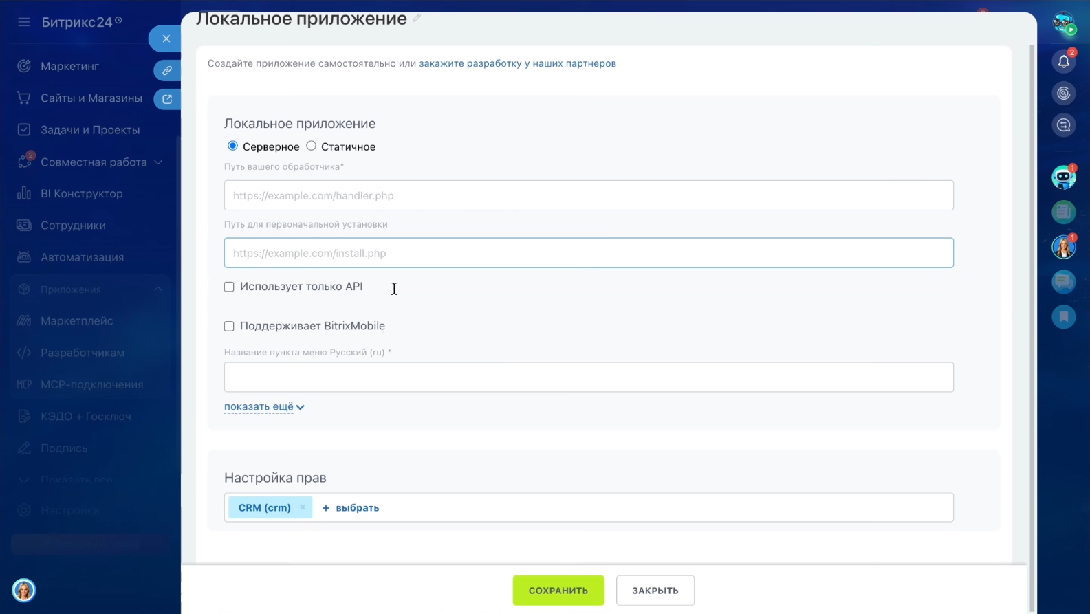 Форма создания локального приложения в Битрикс24