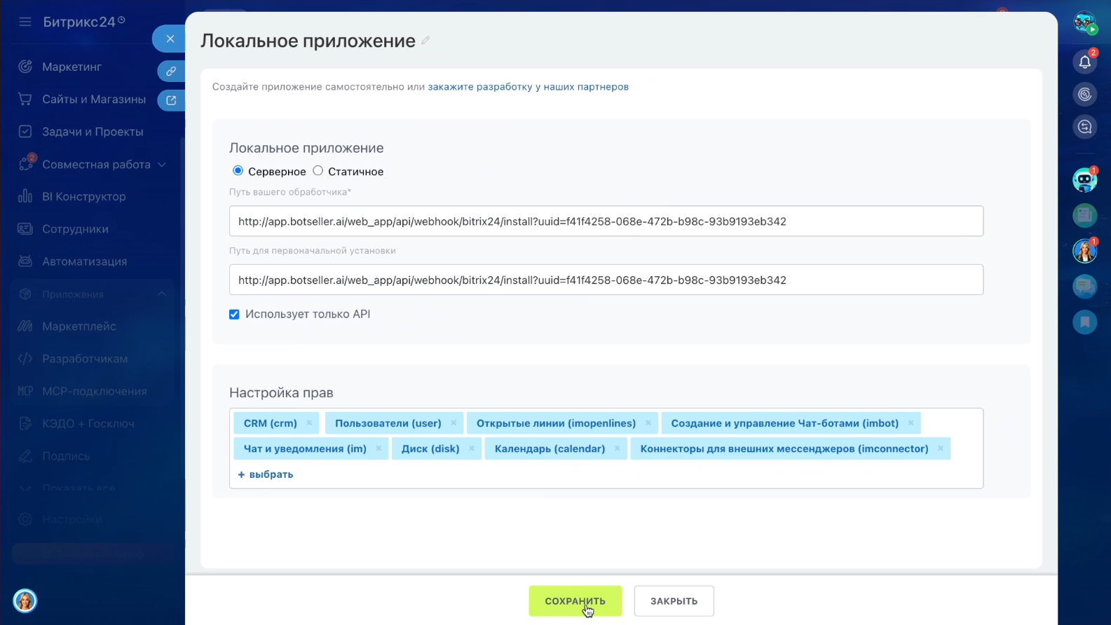 Заполненная форма — URL и права доступа