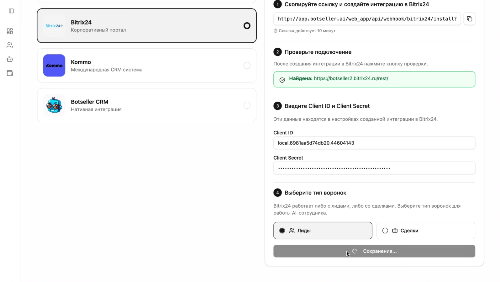 Все шаги заполнены — Client ID, Secret, тип воронок